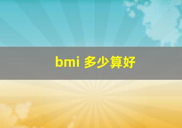 bmi 多少算好